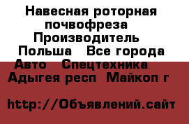 Навесная роторная почвофреза › Производитель ­ Польша - Все города Авто » Спецтехника   . Адыгея респ.,Майкоп г.